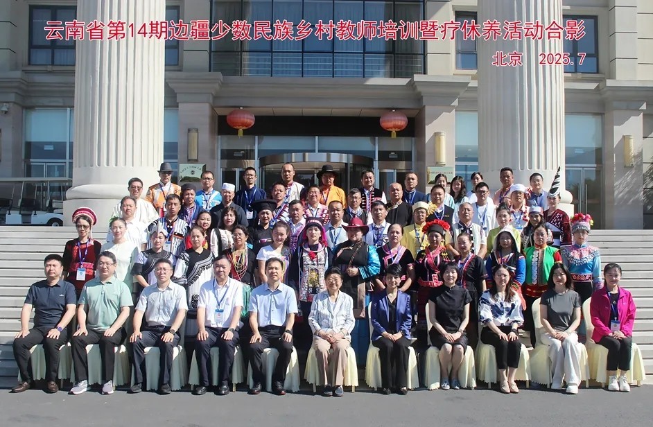 云南省第十四期边疆少数民族乡村优秀教师赴京学习培训暨疗休养活动圆满落幕